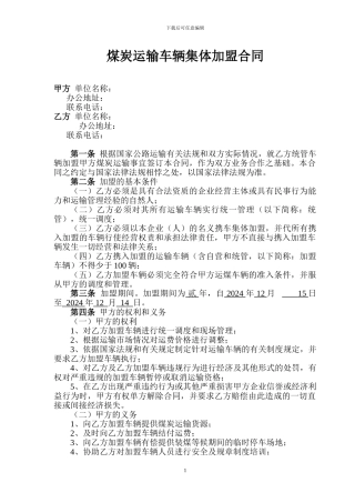 运煤车辆集体加盟合同