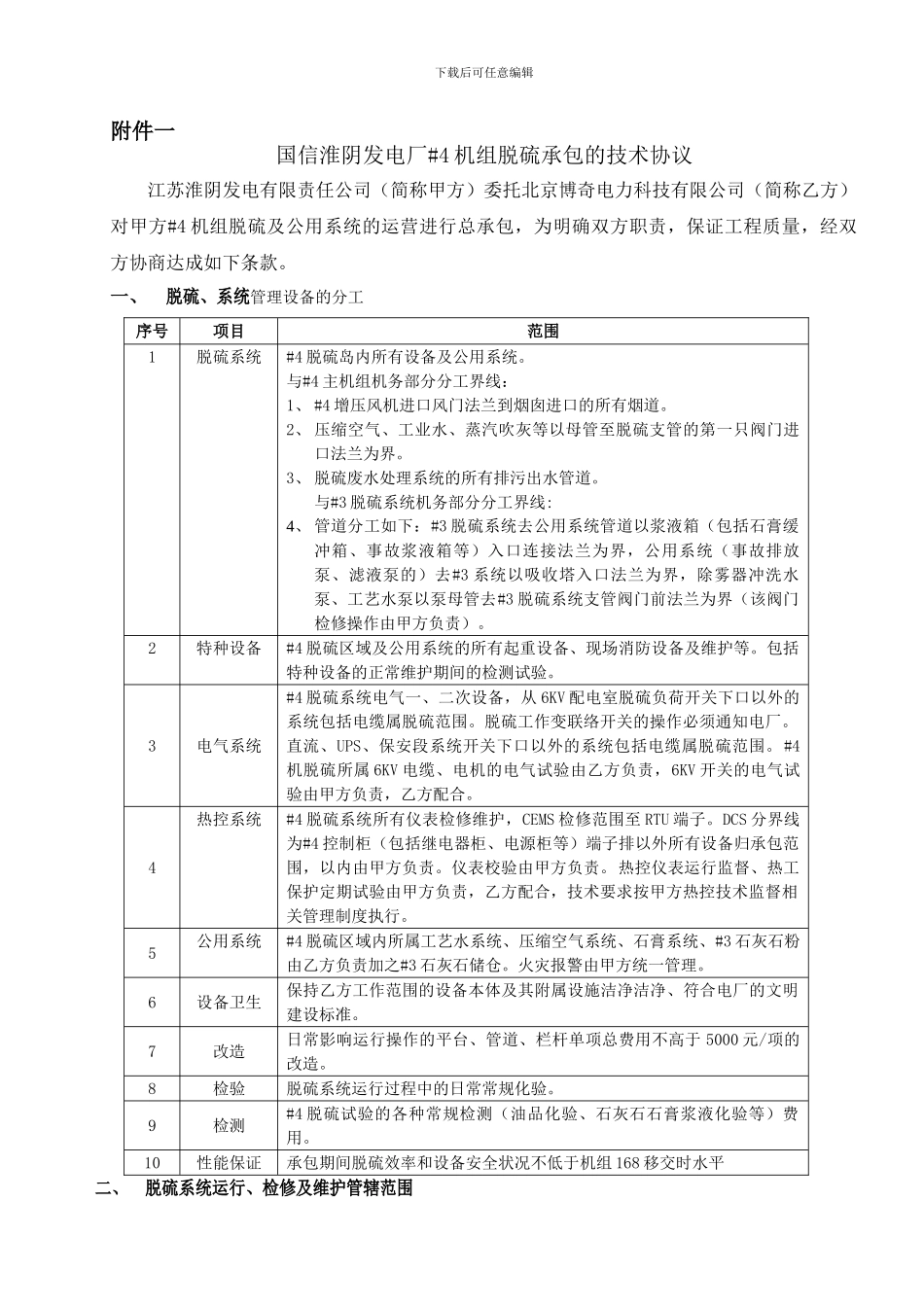 运维承包技术协议2024.5.16_第1页