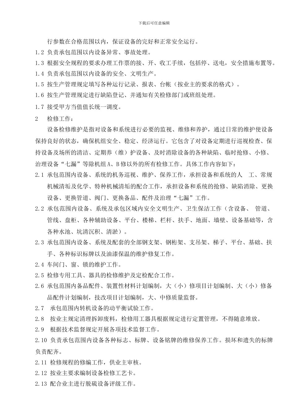 运维承包技术协议2024.5.16_第3页