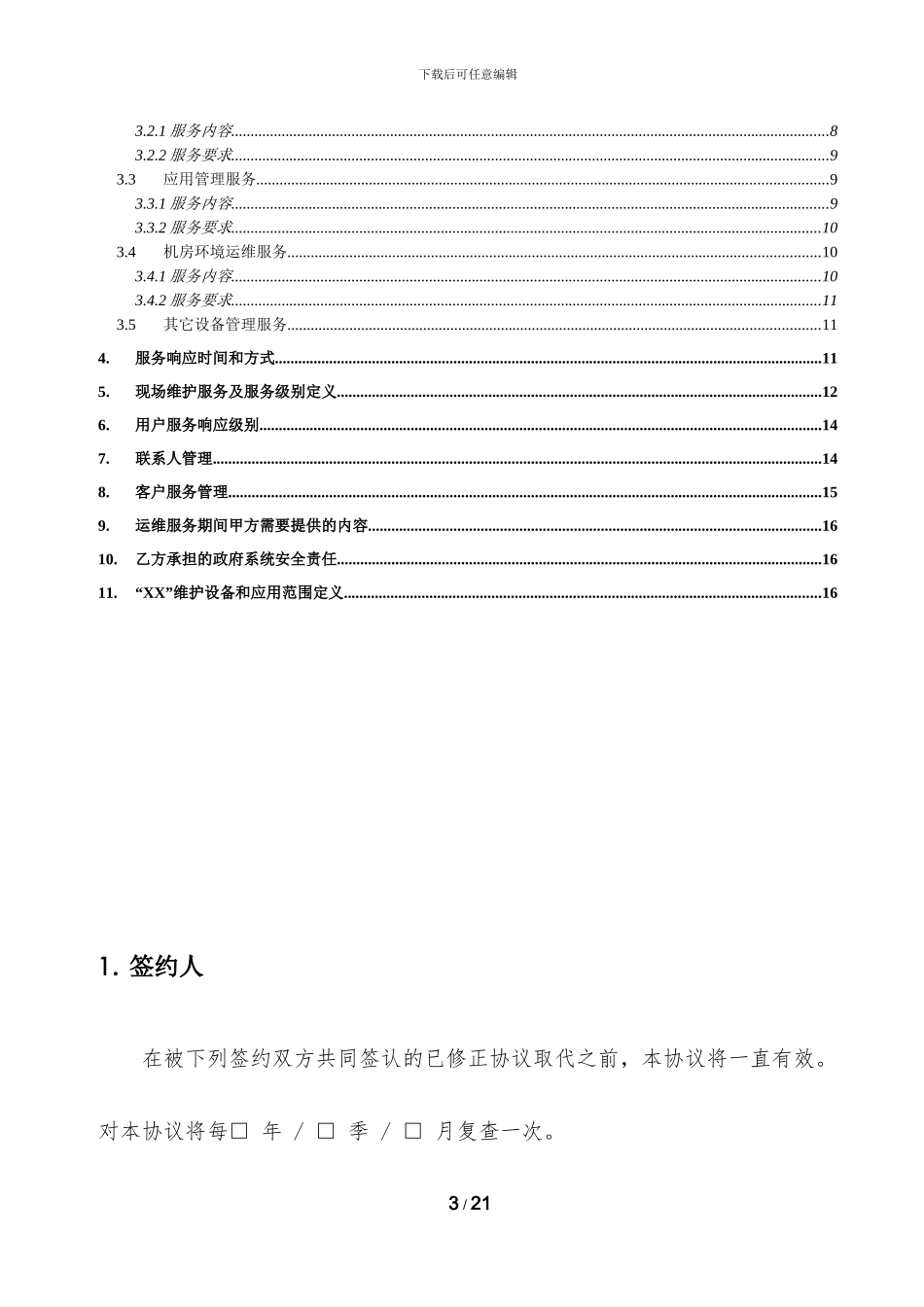 运维服务等级协议SLA_第3页