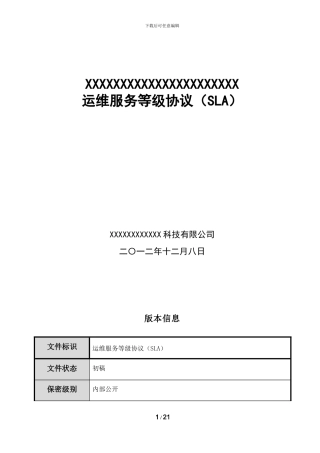 运维服务等级协议SLA
