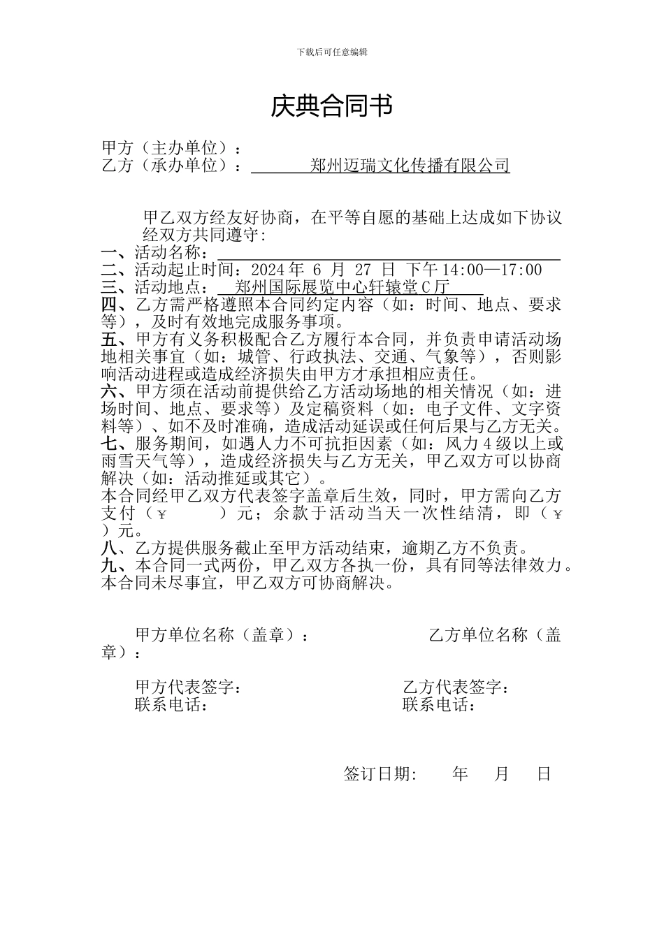 迈瑞文化传播有限公司庆典活动合同_第2页