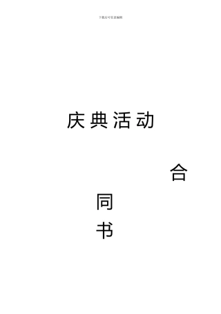 迈瑞文化传播有限公司庆典活动合同