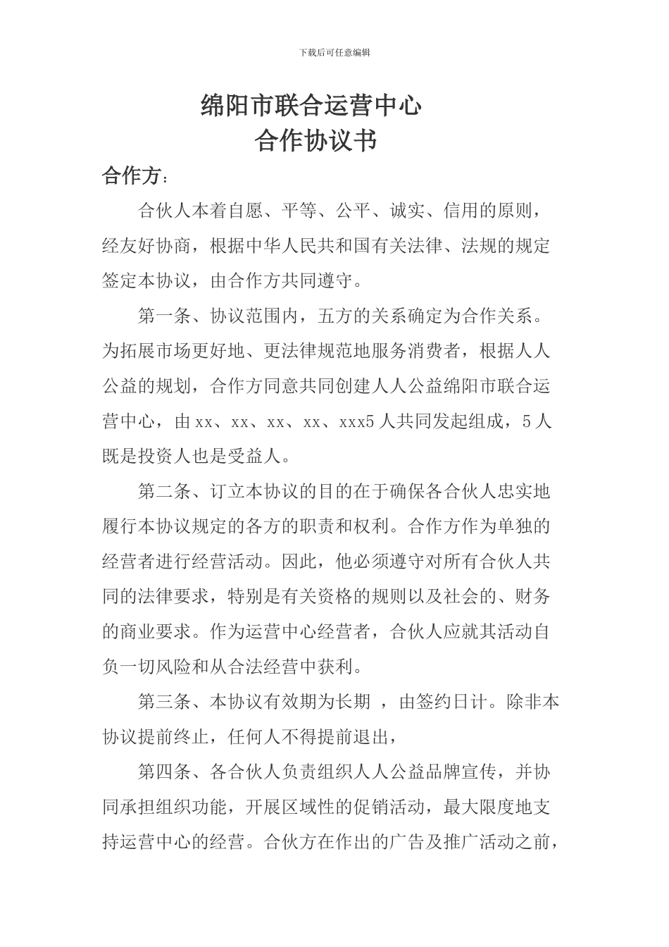 运营中心合作协议书111_第1页