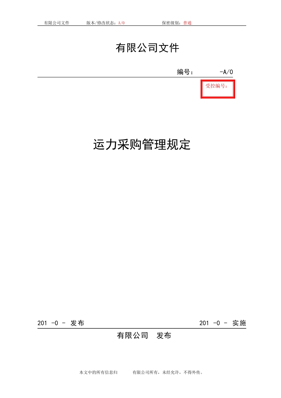 运力采购管理规定_第1页