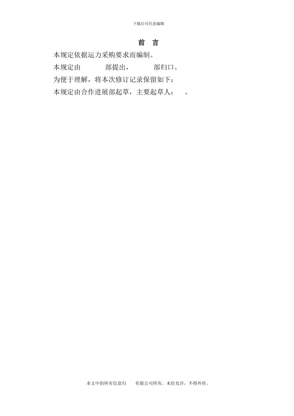 运力采购管理规定_第2页