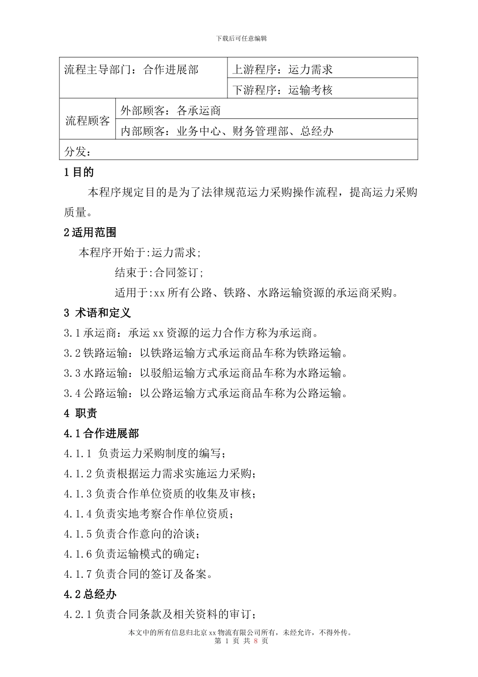运力采购管理规定_第3页
