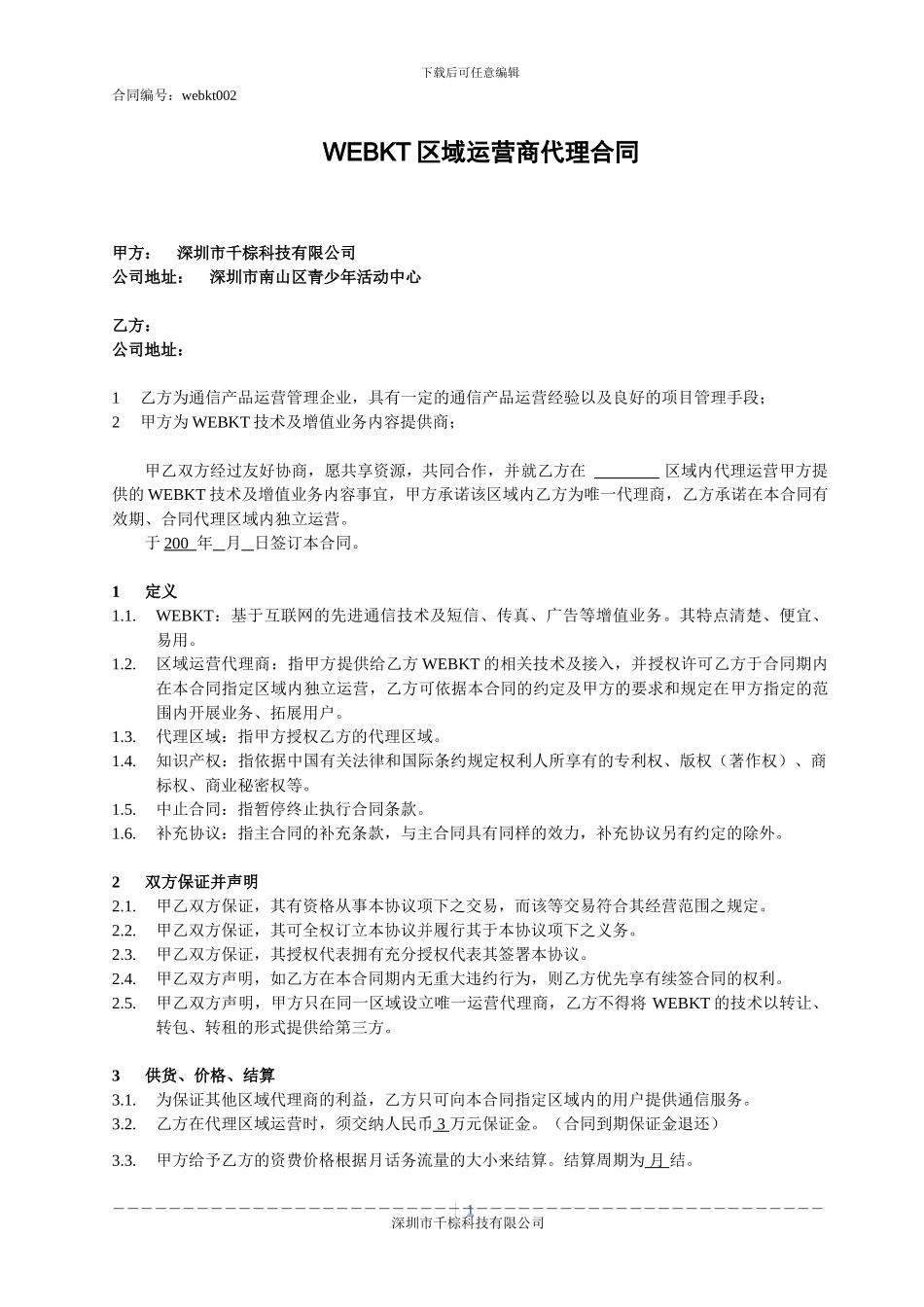 运营代理合同_第1页