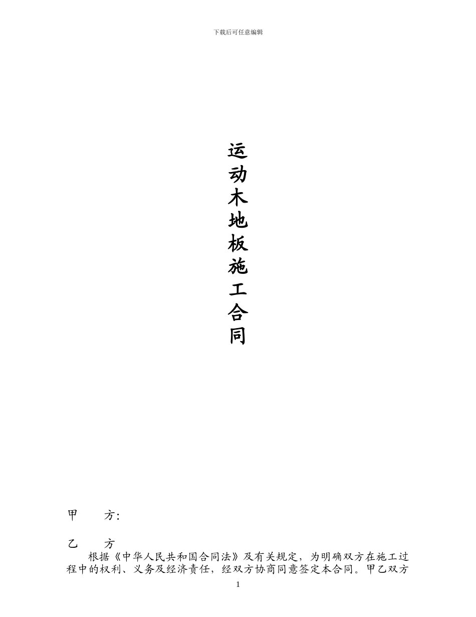 运动木地板施工合同_第1页
