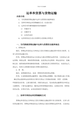 运单和货票与货物运输