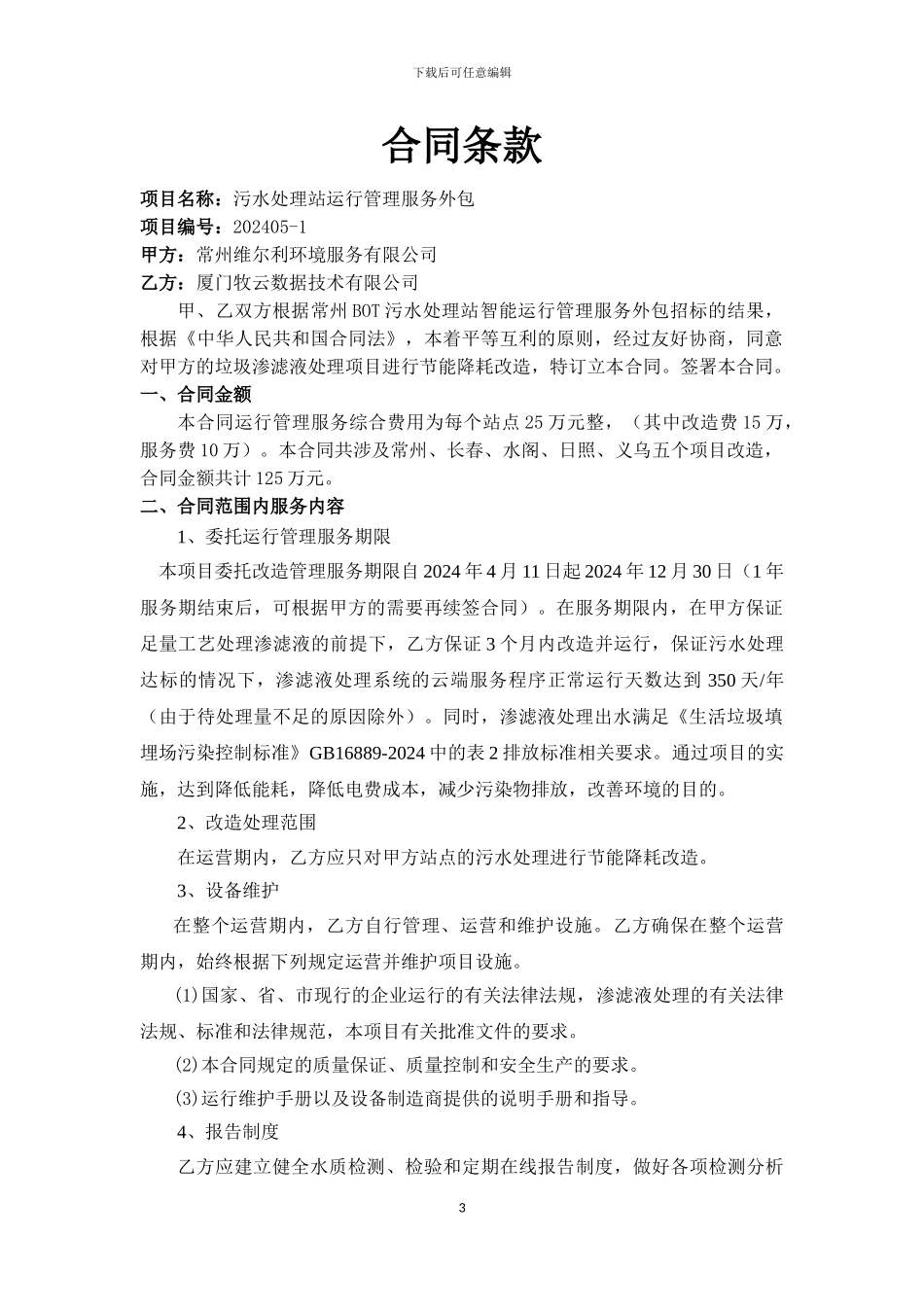 运营合同初稿_第3页