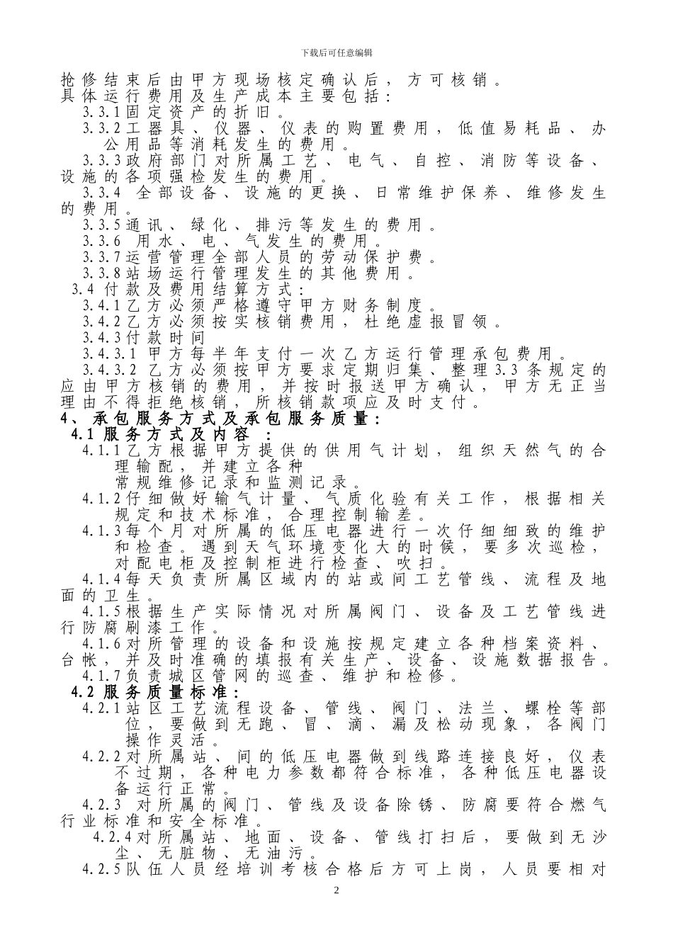 运营管理合同_第3页