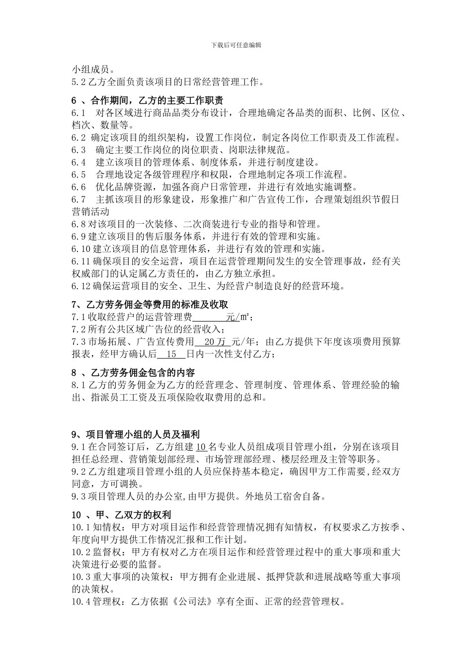 运营管理合同范本_第2页