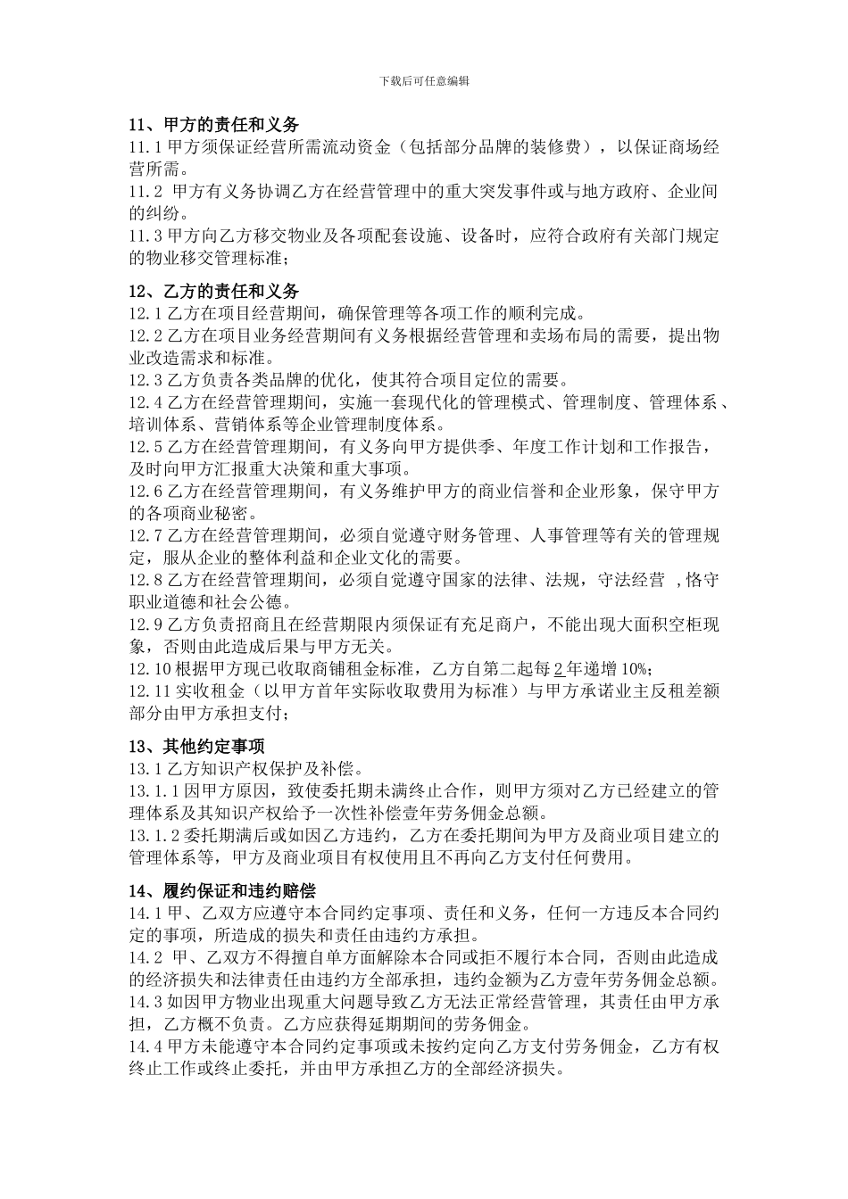 运营管理合同范本_第3页