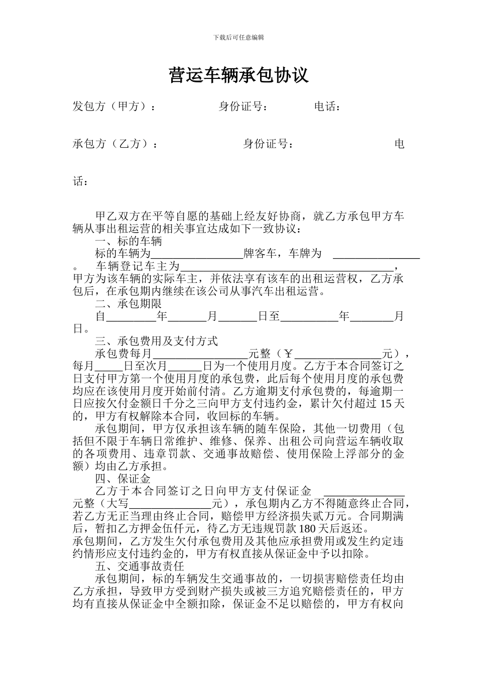 运营车辆承包协议_第1页