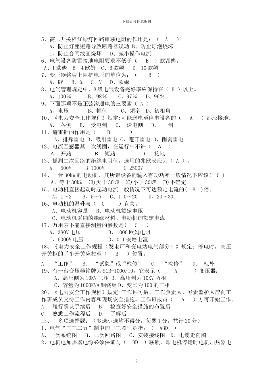 运行电工学习培训协议半年结果追踪考试试题含答案_第2页