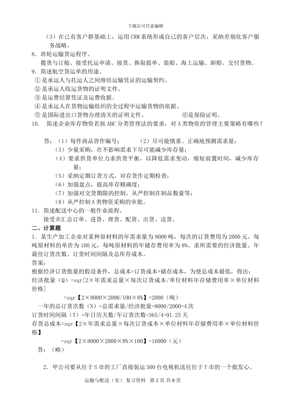 运输与配送复习资料_第2页