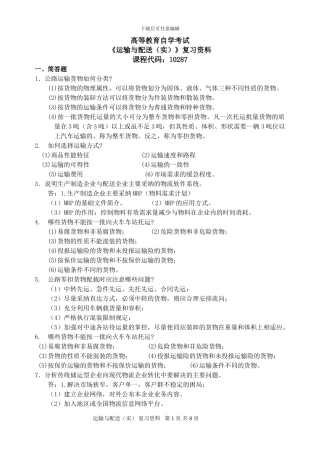 运输与配送复习资料