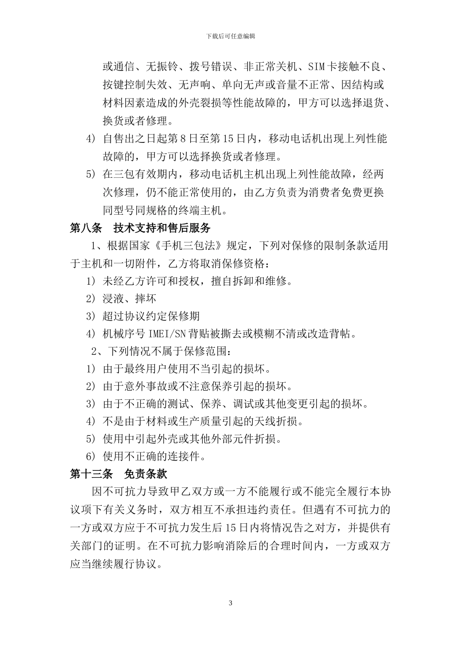 运营商适用的手机合作协议_第3页