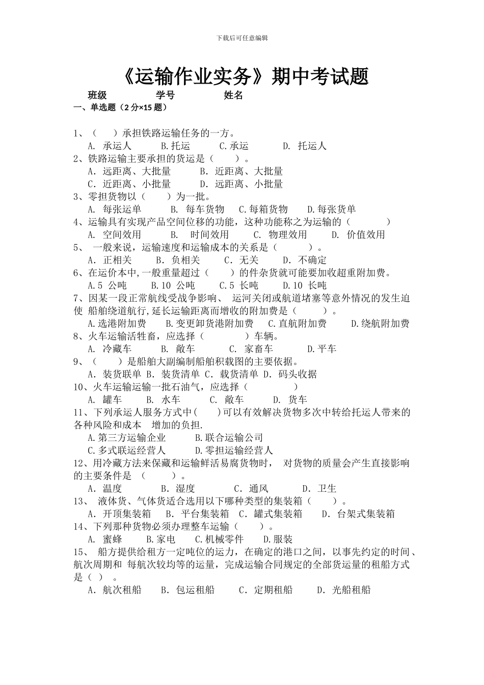 运输作业实务期中考试题_第1页
