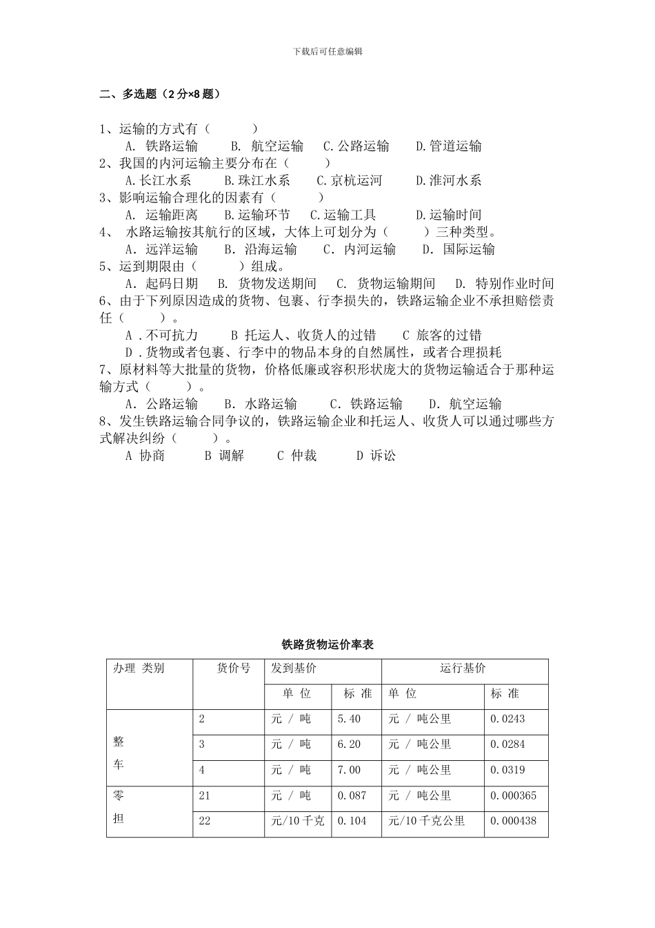 运输作业实务期中考试题_第2页