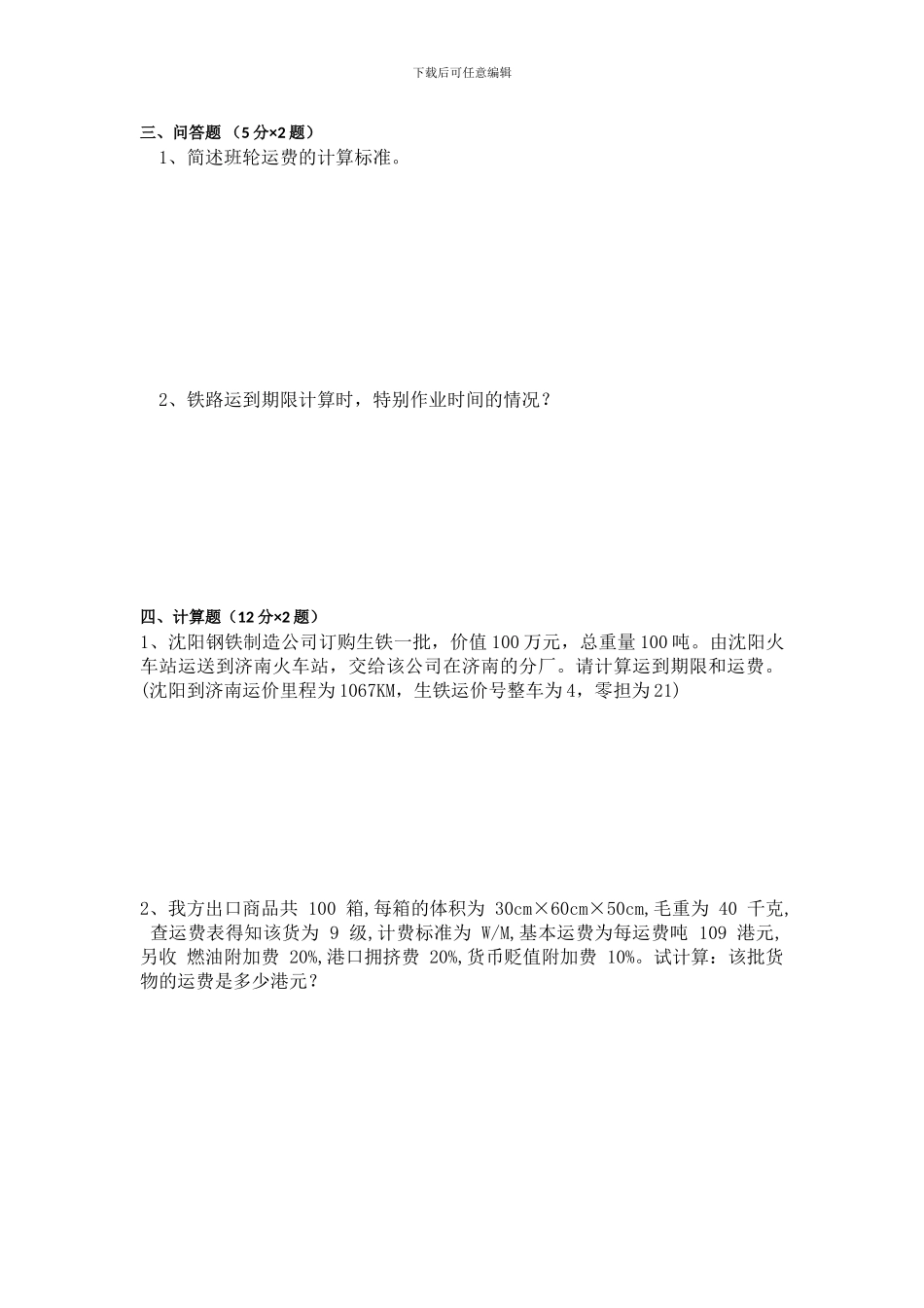 运输作业实务期中考试题_第3页