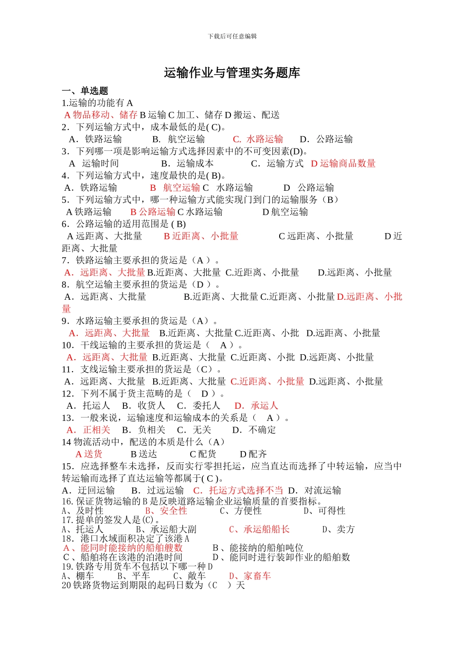 运输作业与管理题库_第1页