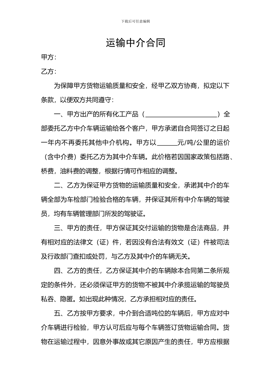 运输中介合同_第1页