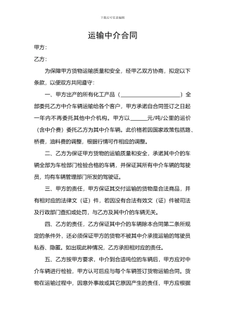 运输中介合同