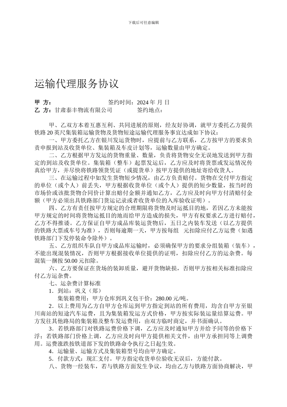 运输代理服务协议_第1页