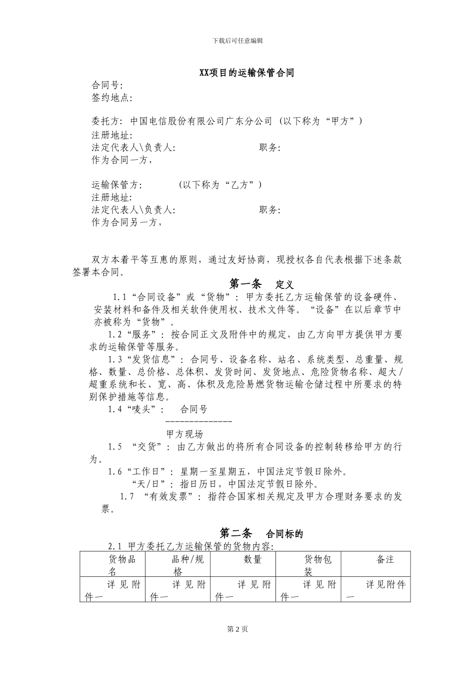 运输保管合同_第2页