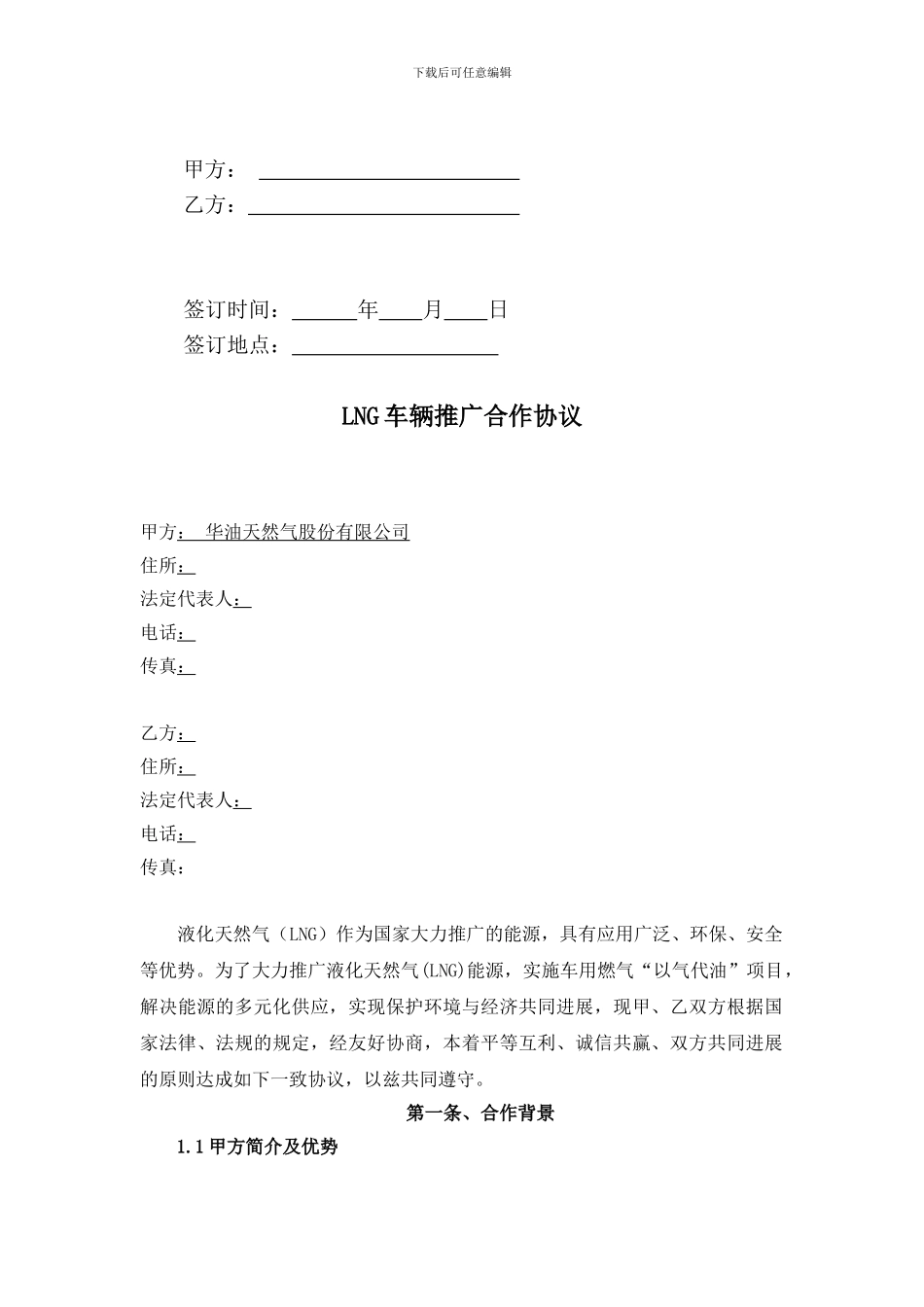 运输公司LNG合作协议范本_第2页