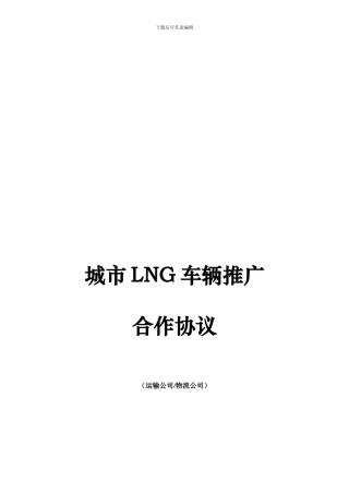 运输公司LNG合作协议范本