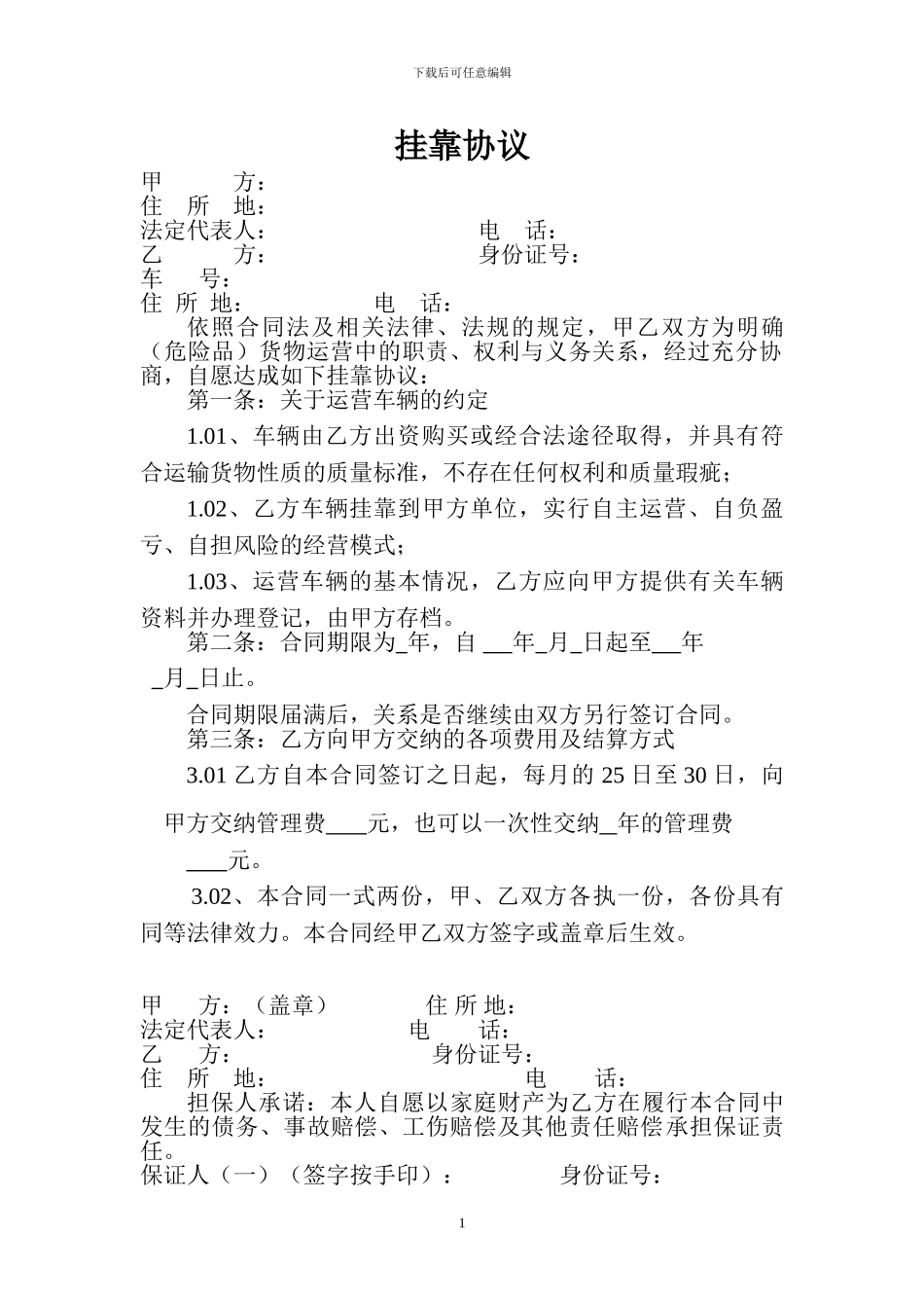 运输公司车辆挂靠协议_第1页