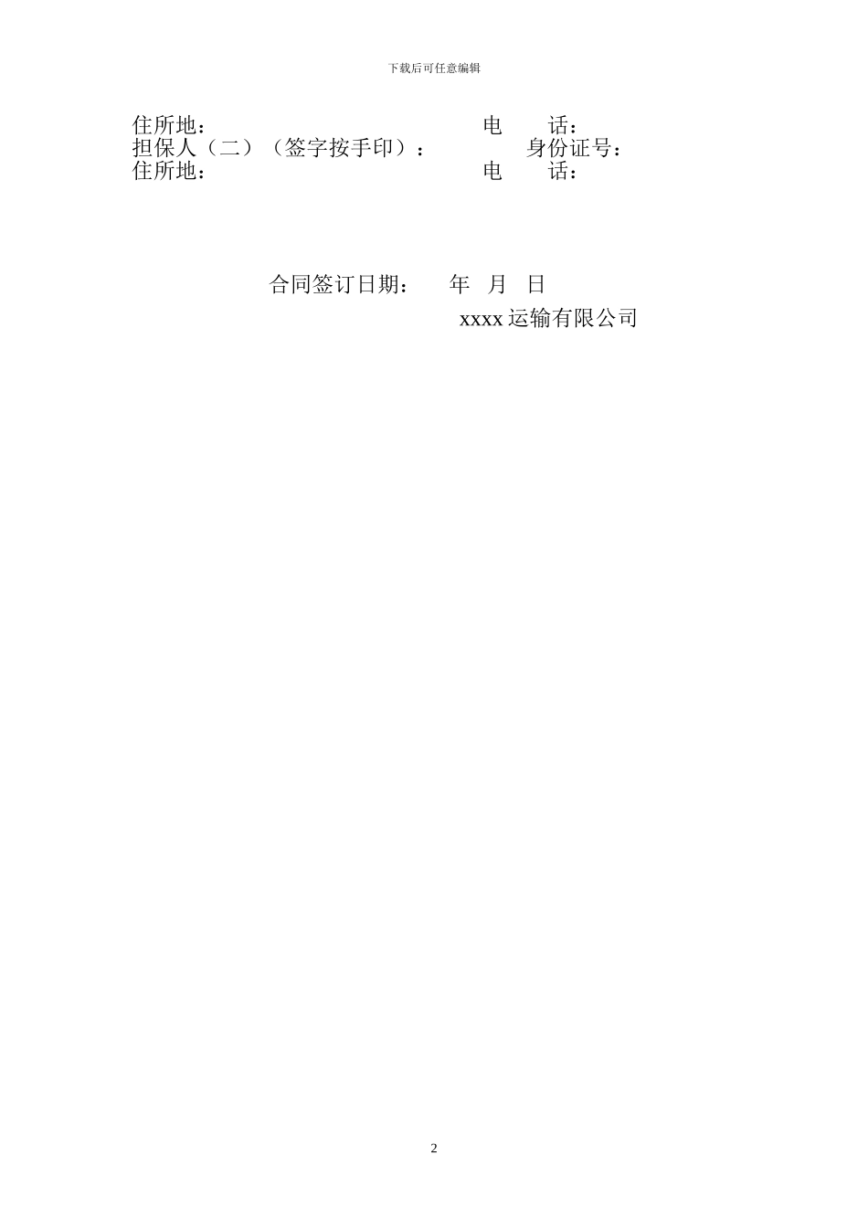 运输公司车辆挂靠协议_第2页