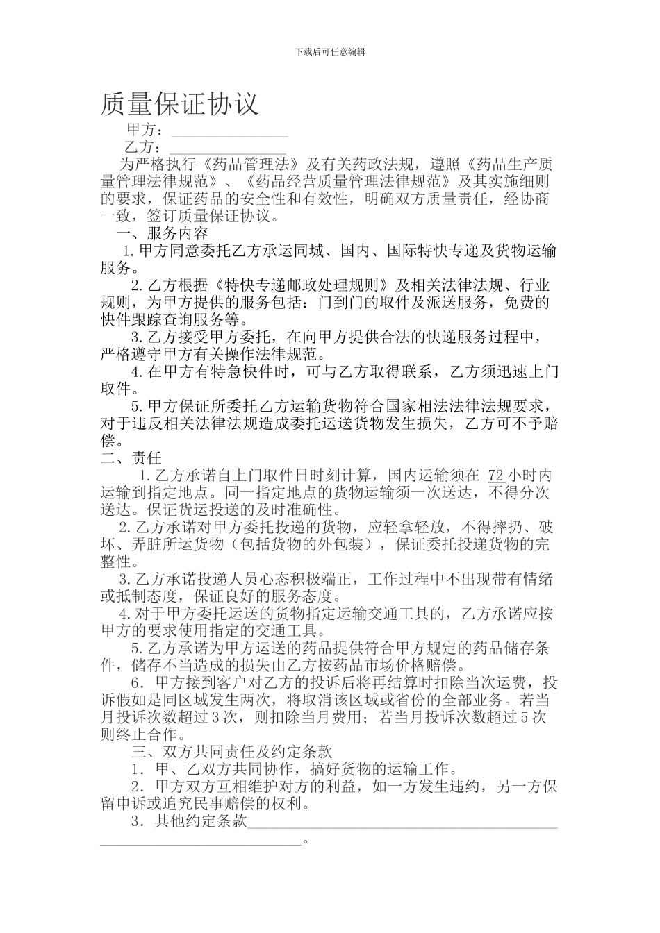 运输公司质量协议_第1页