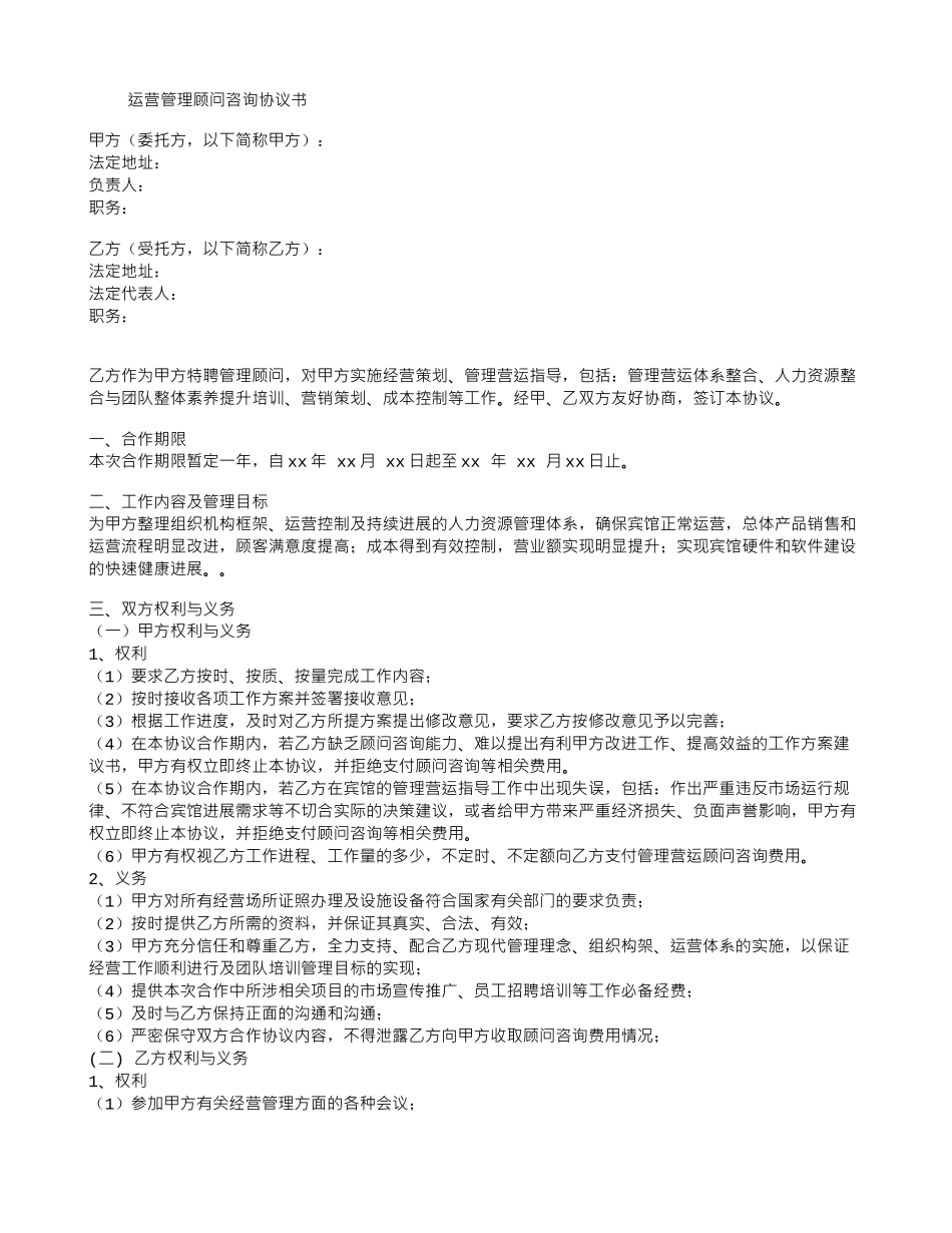 运营管理顾问咨询协议书_第1页