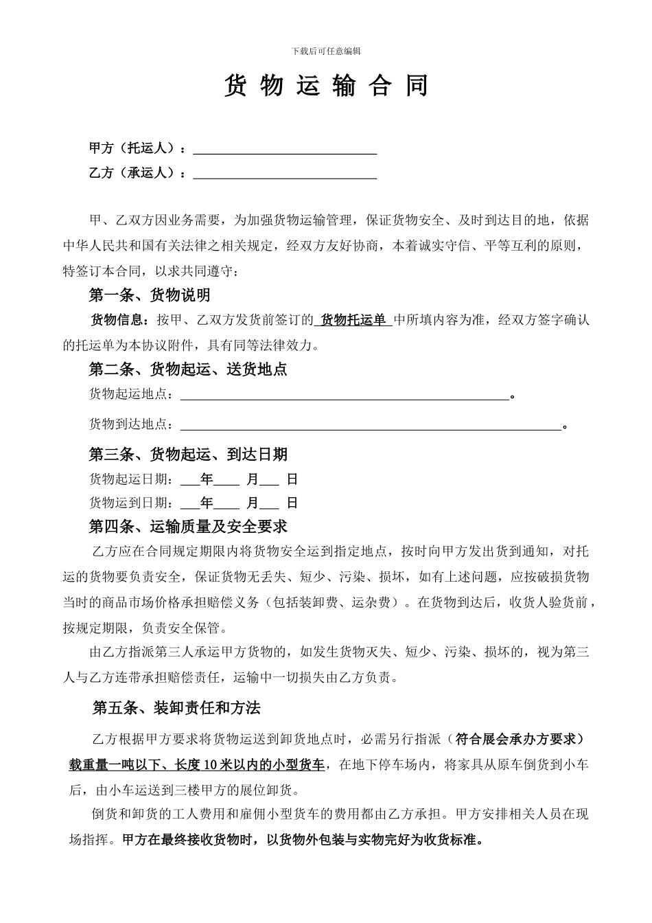 运输合同(单次)_第1页