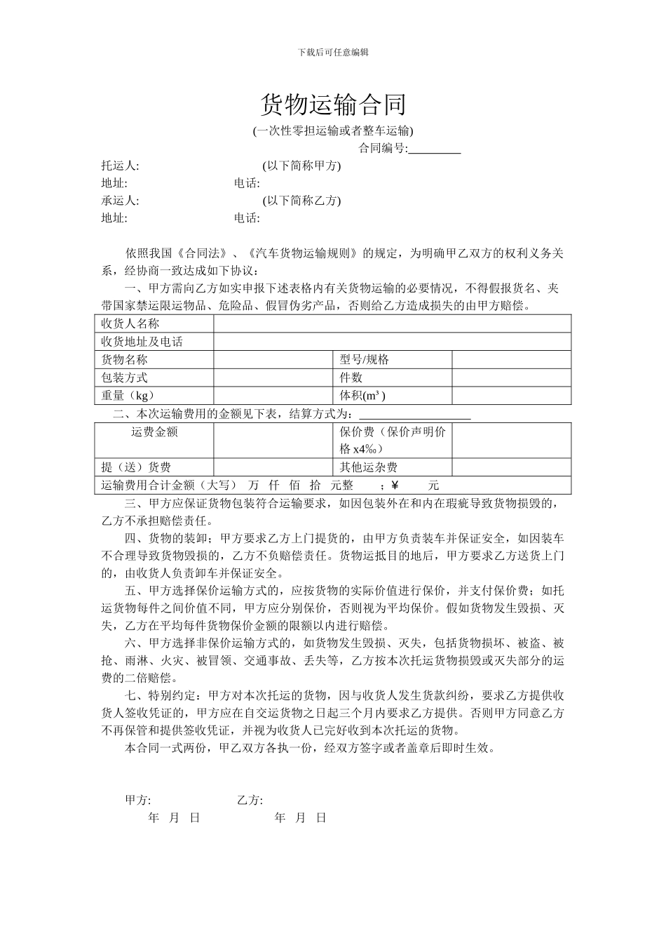 运输合同(天地华宇公司)_第1页