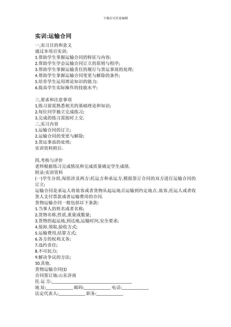 运输合同实训_第1页
