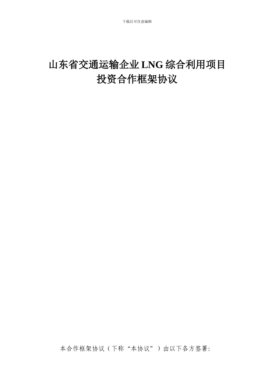运输公司LNG项目协议模版doc_第1页