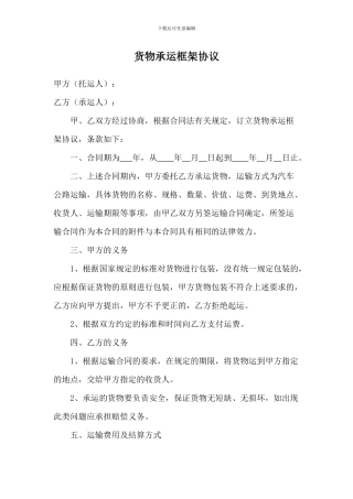运输合同框架协议