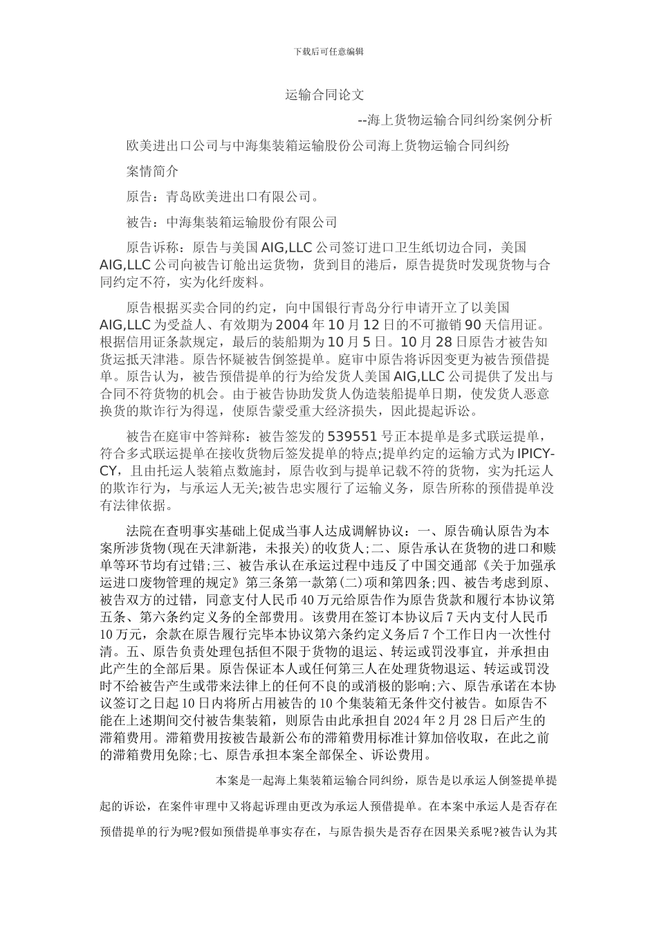 运输合同论文_第2页