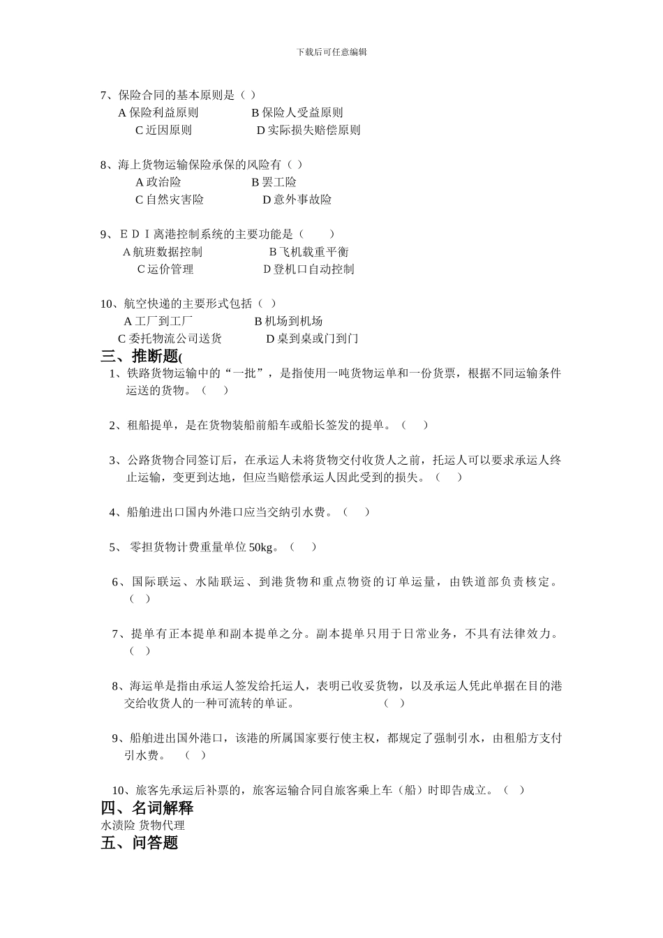 运输商务期末学习重点_第3页