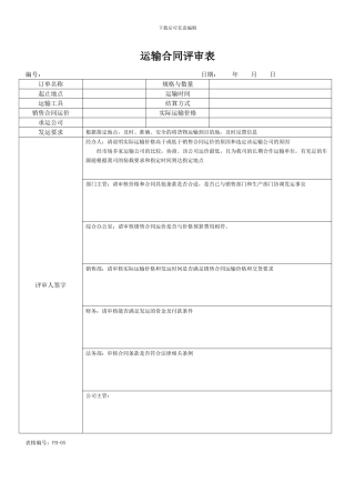 运输合同评审表-2