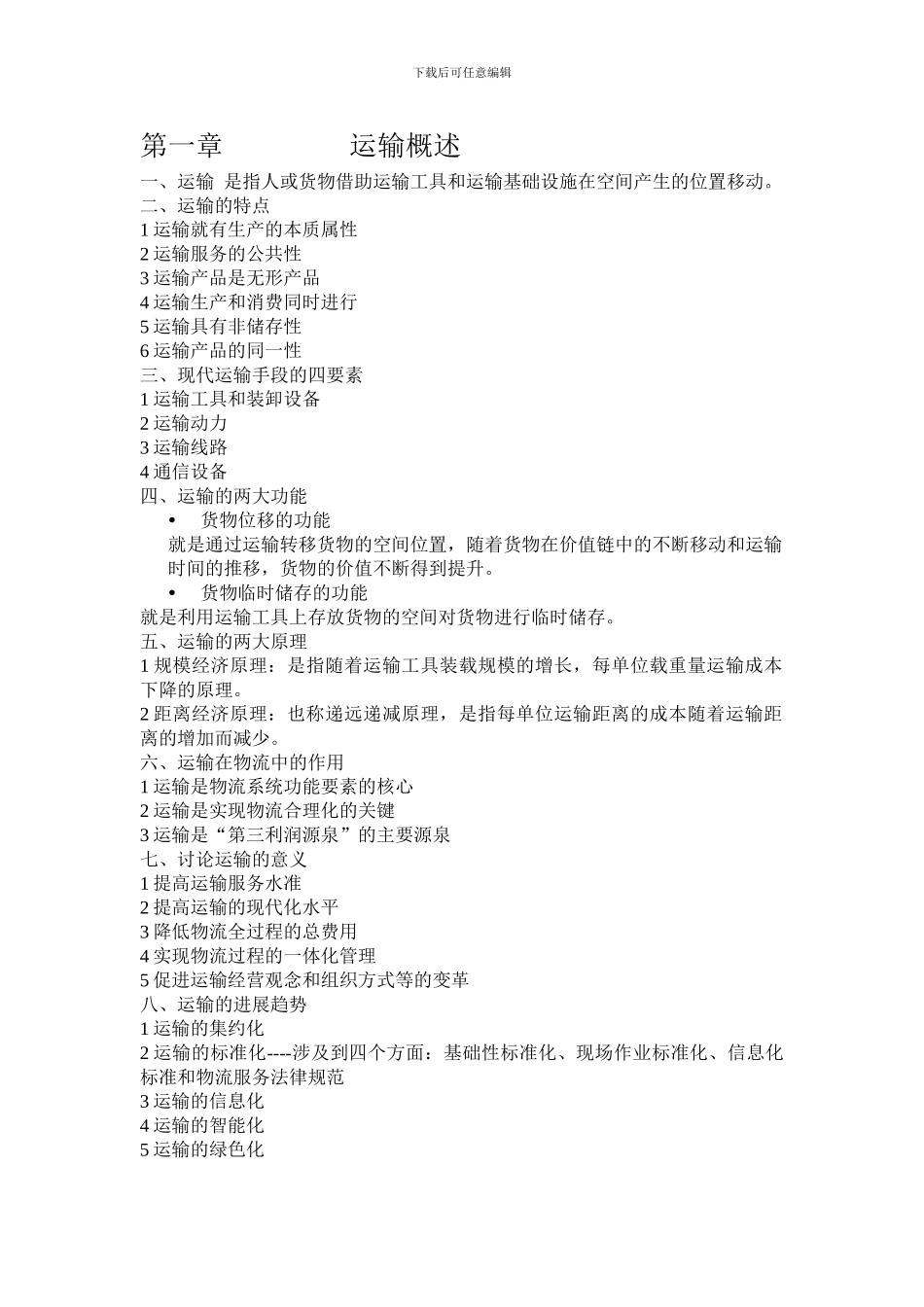 运输复习资料2024_第1页