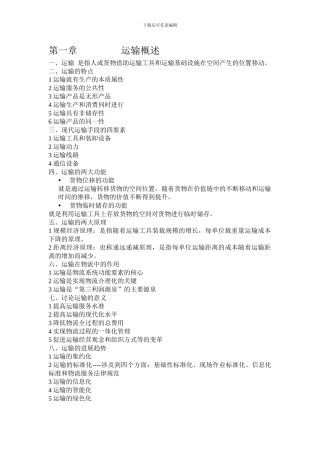 运输复习资料2024