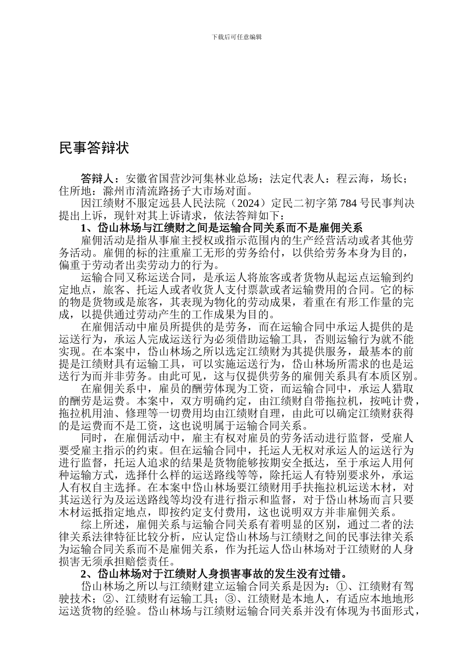 运输合同关系而非雇佣关系_第1页