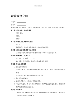 运输承包合同单项货物
