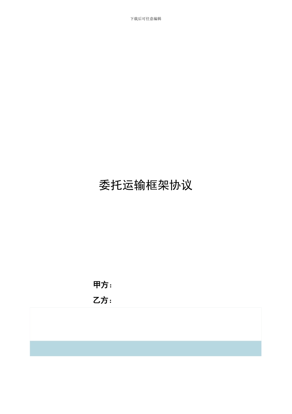 运输框架合同_第1页